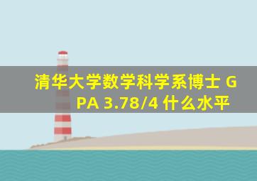 清华大学数学科学系博士 GPA 3.78/4 什么水平